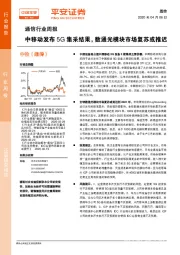 通信行业周报：中移动发布5G集采结果，数通光模块市场复苏或推迟