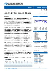 休闲服务行业动态报告：行业秩序逐步恢复，板块业绩修复可期