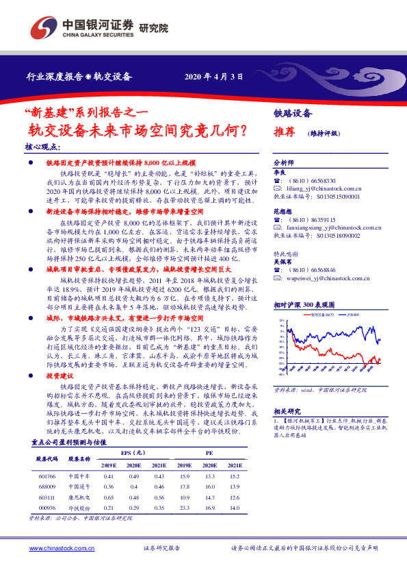 “新基建”系列报告之一：轨交设备未来市场空间究竟几何？