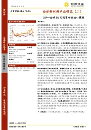 全球新材料产业研究（二）：LCP—全球5G天线革命性核心膜材