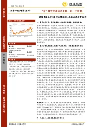 “药”倾听市场的声音第一百一十四期：避险情绪主导+疫情业绩驱动，成就必选消费医药