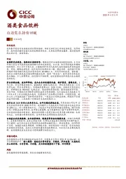 酒类食品饮料行业动态：白酒需求持续回暖