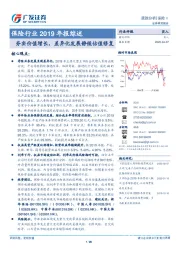 保险行业2019年报综述：夯实价值增长，差异化发展静候估值修复