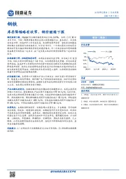 钢铁行业周报：库存降幅略有收窄，钢价继续下探