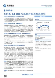 食品饮料本周专题：复盘2008年金融危机对食品饮料板块的影响