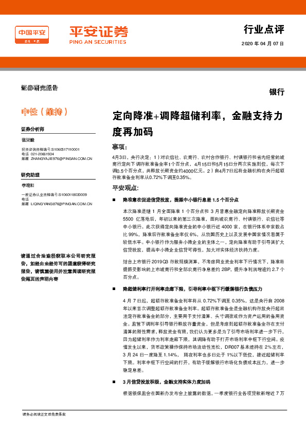 银行行业点评：定向降准+调降超储利率，金融支持力度再加码