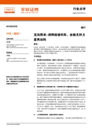 银行行业点评：定向降准+调降超储利率，金融支持力度再加码