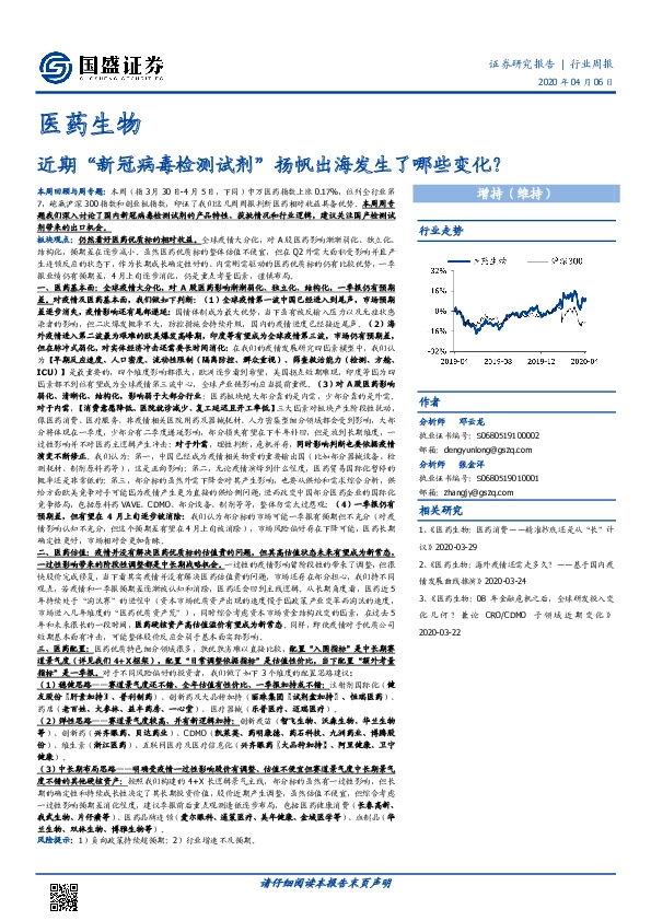 医药生物行业周报：近期“新冠病毒检测试剂”扬帆出海发生了哪些变化？