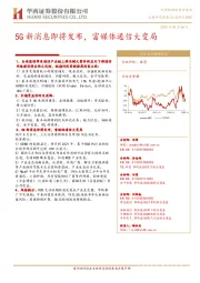 通信行业研究周报：5G新消息即将发布，富媒体通信大变局