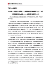 汽车行业月度点评：2020年3月销量改善平缓，一季度销量预计降幅超过45%，车企短期流动性压力加剧，中小车企短期偿债压力上升