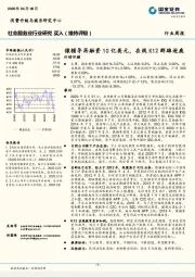 社会服务业行业研究：猿辅导再融资10亿美元，在线K12群雄逐鹿