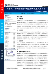 新能源汽车行业周报：国务院：将新能源汽车购置补贴政策延长2年