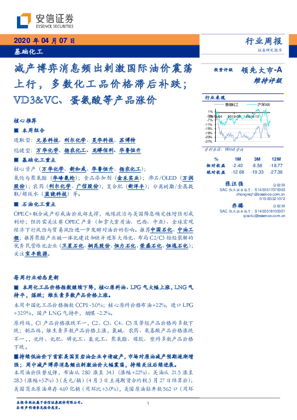 基础化工行业周报：减产博弈消息频出刺激国际油价震荡上行，多数化工品价格滞后补跌；VD3&VC、蛋氨酸等产品涨价