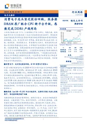 电子元器件行业周报:消费电子龙头坚定股份回购,服务器DRAM原厂配合CPU新平台升级,悉数完成DDR5产线布局