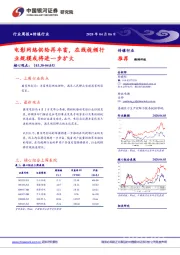 传媒行业周报:电影网络供给再丰富,在线视频行业规模或将进一步扩大