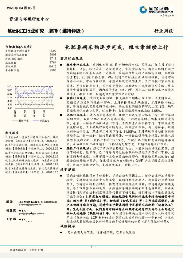 基础化工行业研究：化肥春耕采购逐步完成，维生素继续上行