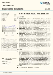 基础化工行业研究：化肥春耕采购逐步完成，维生素继续上行