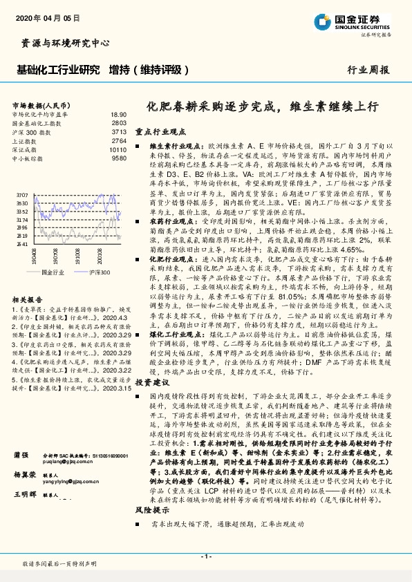 基础化工行业研究：化肥春耕采购逐步完成，维生素继续上行