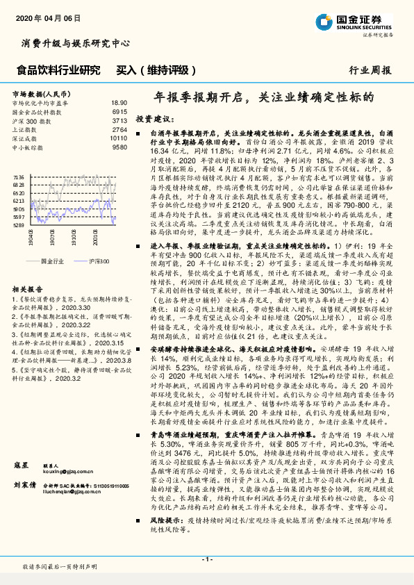 食品饮料行业研究：年报季报期开启，关注业绩确定性标的