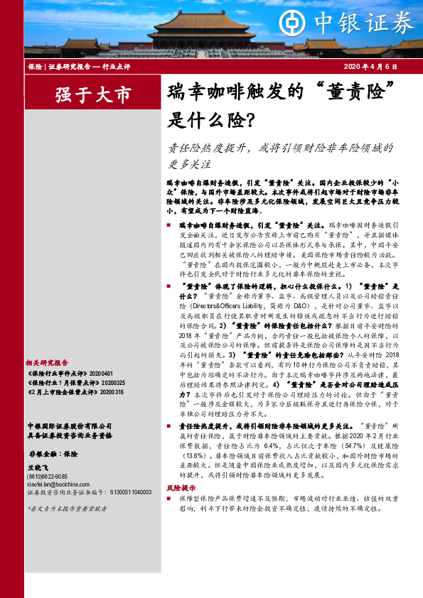 保险行业：瑞幸咖啡触发的“董责险”是什么险？责任险热度提升，或将引领财险非车险领域的更多关注