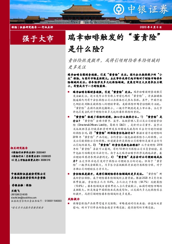 保险行业：瑞幸咖啡触发的“董责险”是什么险？责任险热度提升，或将引领财险非车险领域的更多关注
