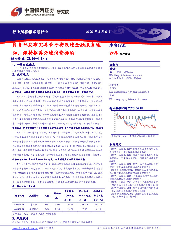 零售行业周报：商务部发布完善步行街改造金融服务通知，维持推荐必选消费标的