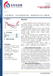 有色周观点：关注白银供给受限，维持黄金和汽车上游配置