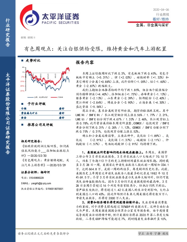 有色周观点：关注白银供给受限，维持黄金和汽车上游配置