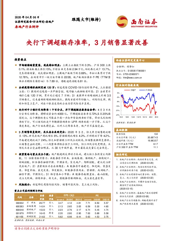 房地产行业例评：央行下调超额存准率，3月销售显著改