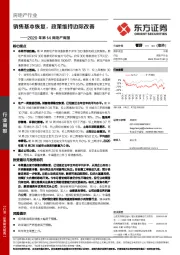 2020年第14周地产周报：销售基本恢复，政策维持边际改善