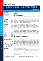 通信行业月报：运营商加大5G投资，行业景气提升得到保障