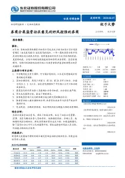 非银金融行业动态报告：券商分类监管征求意见利好风控强的券商