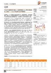 2019年证券行业年报综述:行业分化趋势或已确立,头部券商的ROE预计将迎来向上拐点