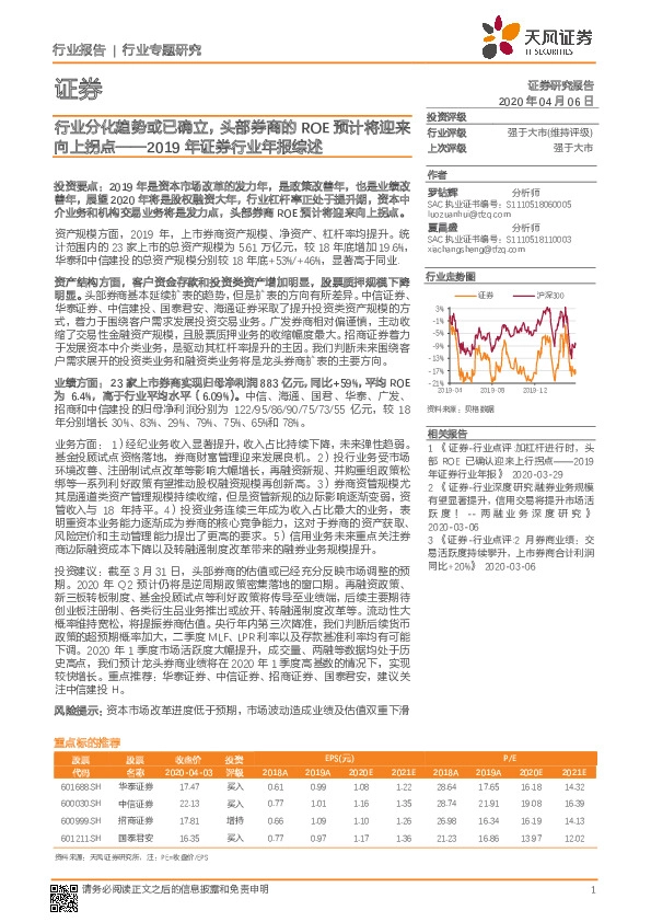 2019年证券行业年报综述：行业分化趋势或已确立，头部券商的ROE预计将迎来向上拐点
