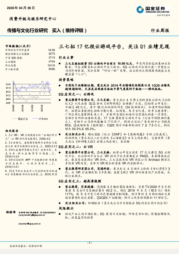 传播与文化行业研究周报：三七拟17亿投云游戏平台，关注Q1业绩兑现