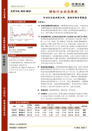 锂钴行业动态跟踪：电动车补贴政策加码，锂钴价格有望触底