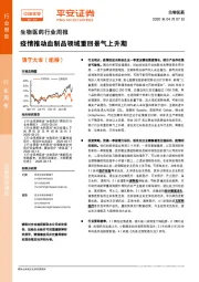 生物医药行业周报：疫情推动血制品领域重回景气上升期