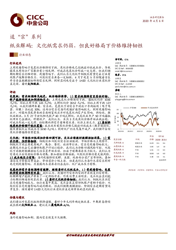 追“宗”系列：纸业解码：文化纸需求仍弱，但良好格局下价格维持韧性