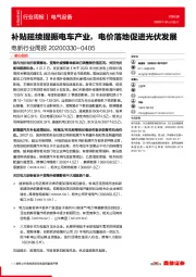 电新行业周报：补贴延续提振电车产业，电价落地促进光伏发展