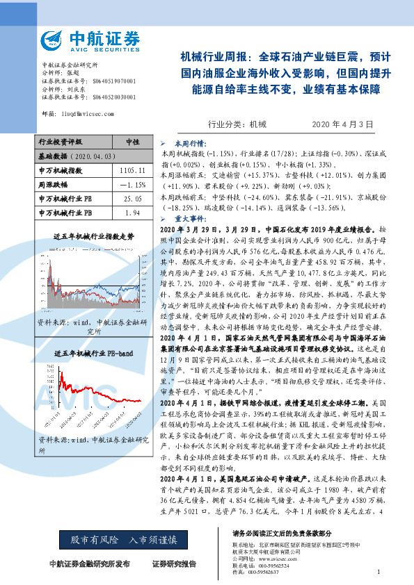 机械行业周报：全球石油产业链巨震，预计国内油服企业海外收入受影响，但国内提升能源自给率主线不变，业绩有基本保障