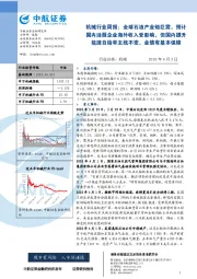 机械行业周报:全球石油产业链巨震,预计国内油服企业海外收入受影响,但国内提升能源自给率主线不变,业绩有基本保障
