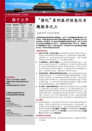 计算机：“演化”系列医疗信息化专题报告之三：当医疗IT下沉扩容时