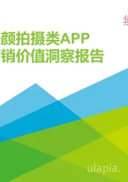 2020年中国美颜拍摄类APP用户营销价值洞察报告