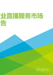 2020年中国企业直播服务市场研究报告