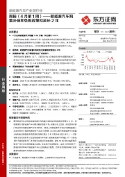 新能源汽车产业链行业周报（4月第1周）：新能源汽车购置补贴和免税政策拟延长2年