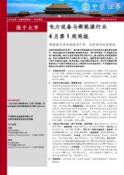 电力设备与新能源行业4月第1周周报：新能源汽车补贴延长2年，光伏电价政策落地