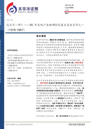 40年房地产金融调控史最全复盘系列之一：这次不一样？