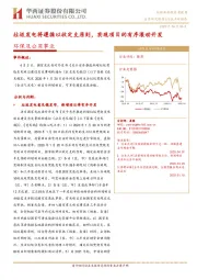环保及公用事业行业：垃圾发电将遵循以收定支原则，实现项目的有序滚动开发