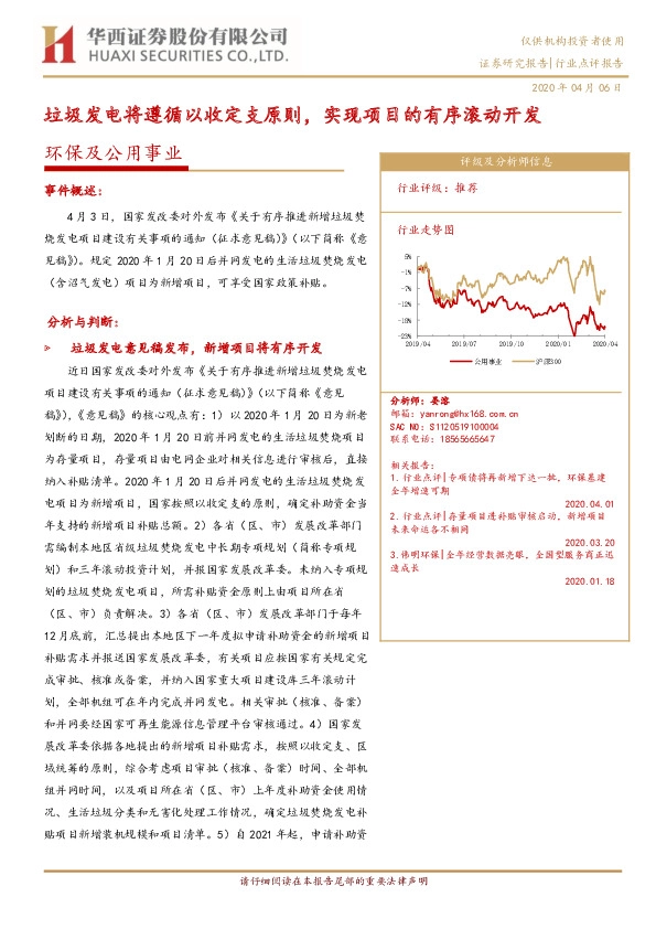 环保及公用事业行业：垃圾发电将遵循以收定支原则，实现项目的有序滚动开发