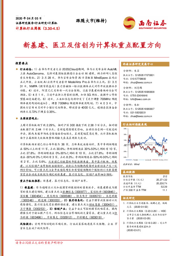 计算机行业周报：新基建、医卫及信创为计算机重点配置方向